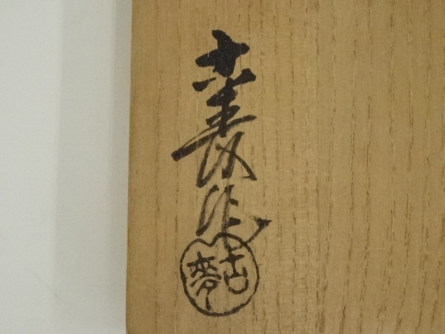 道具 ] - 道具 水野古麦造 志野茶碗（共箱） | ネットショップ圭